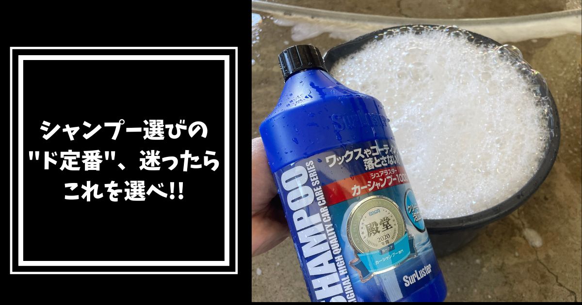 シュアラスター洗車用品カーシャンプーノーコンパウンド1000mlS-30中性防錆剤配合 ランキングや新製品