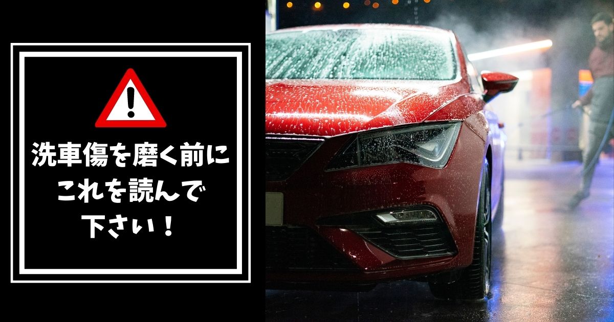 洗車傷を磨く前にこれを読んで下さい 洗車のテキスト 洗車傷を磨く前にこれを読んで下さい 洗車のテキスト